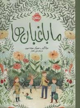 ما باغبان ها مرکز فرهنگی آبی شیراز