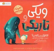 ویکی و تاریکی