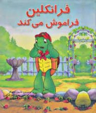 فرانکلین فراموش می کند مرکز فرهنگی آبی شیراز