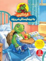 فرانکلین به بیمارستان می رود مرکز فرهنگی آبی شیراز