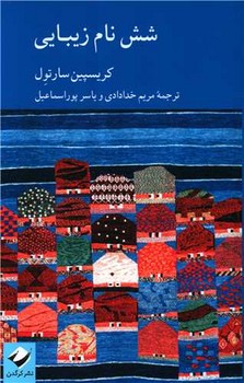 شش نام زیبایی مرکز فرهنگی آبی شیراز