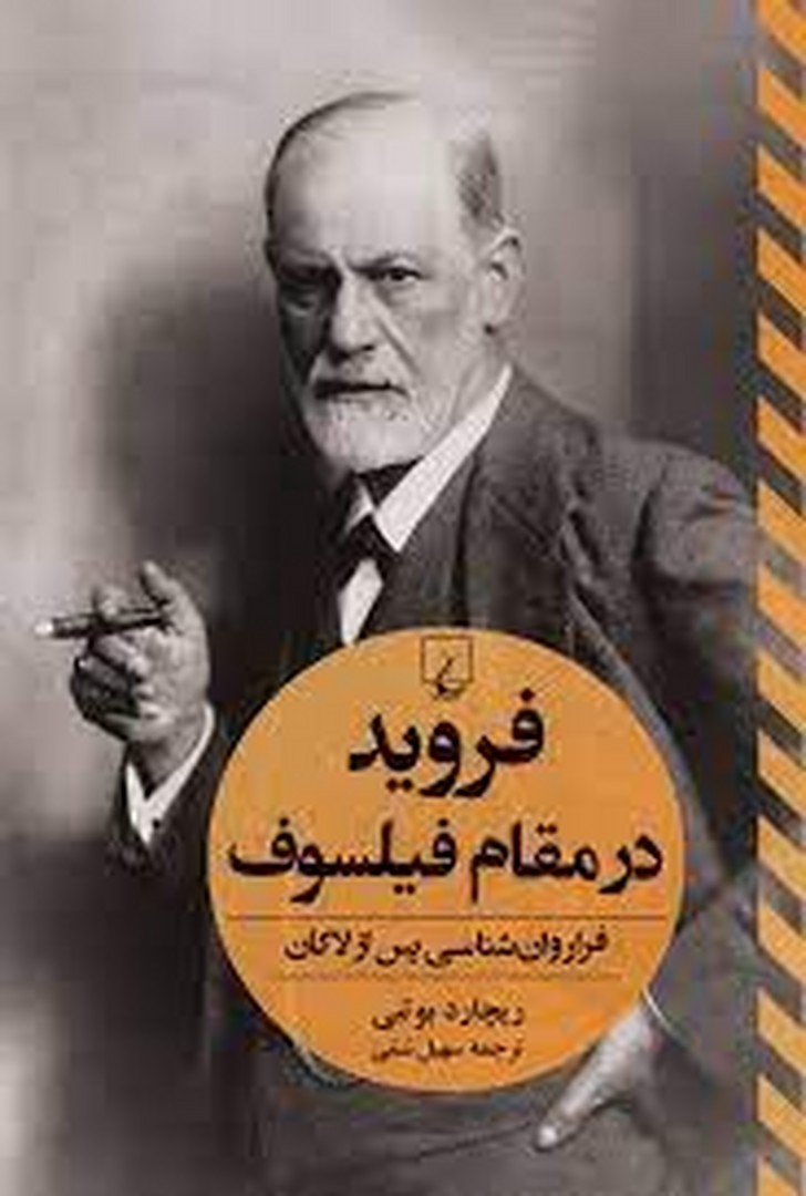 فروید در مقام فیلسوف مرکز فرهنگی آبی شیراز
