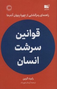 قوانین سرشت انسان(گالینگور) مرکز فرهنگی آبی شیراز