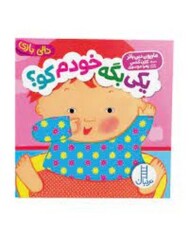 یکی بگه خودم کو؟/دالی بازی مرکز فرهنگی آبی شیراز