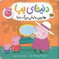 دنیای پپا 15: بهترین مامان بزرگ دنیا مرکز فرهنگی آبی شیراز