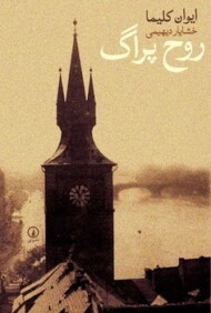 روح پراگ مرکز فرهنگی آبی شیراز