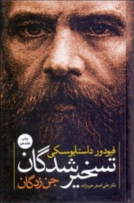 تسخیرشدگان