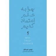 چرا به علم اعتماد کنیم (گالینگور)
