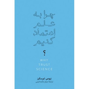 چرا به علم اعتماد کنیم