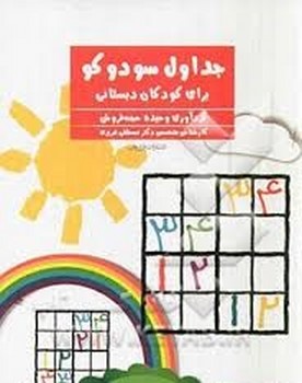 جداول سودوکو برای کودکان دبستانی