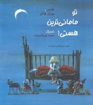 تو مامانی‌ترین هستی