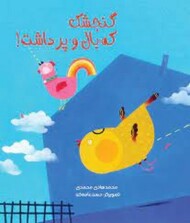 گنجشک که بال و پر داشت