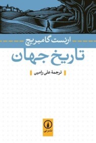تاریخ جهان مرکز فرهنگی آبی شیراز