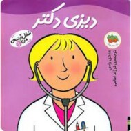 شغل آینده‌ی من 1: دیزی دکتر مرکز فرهنگی آبی شیراز