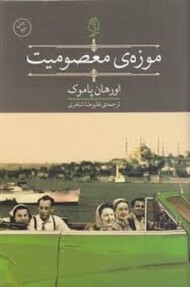 موزه ی معصومیت