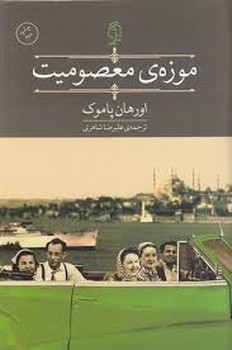 موزه ی معصومیت