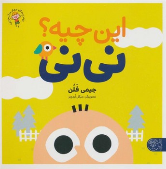 این چیه؟ نی نی