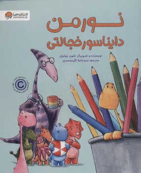 نورمن دایناسور خجالتی نورمن دایناسور خجالتی