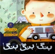 بنگ بنگ بنگ