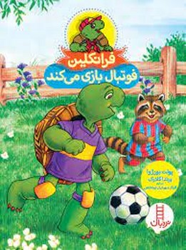 فرانکلین فوتبال بازی می کند فرانکلین فوتبال بازی می کند