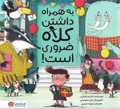 به همراه داشتن کلاه ضروری است به همراه داشتن کلاه ضروری است