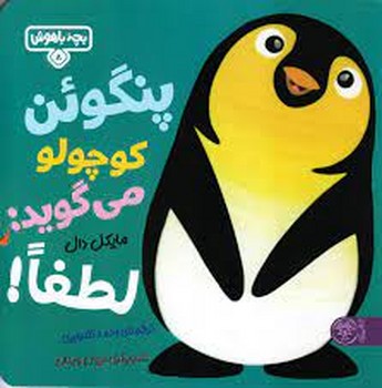 پنگوئن کوچولو می گوید: لطفا مرکز فرهنگی آبی شیراز