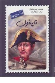 ناپلئون چه کسی بود؟
