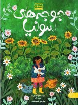 جوجه های سونیا