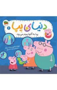 دنیای پپا 6: پپا به آکواریوم می‌رود