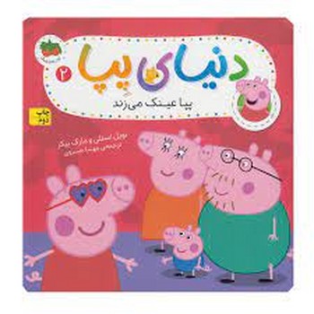 دنیای پپا 2: پپا عینک میزند دنیای پپا 2: پپا عینک میزند