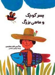 پسر کوچک و ماهی بزرگ مرکز فرهنگی آبی شیراز