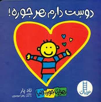 دوست دارم هرجوره دوست دارم هرجوره