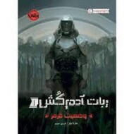 ربات آدم‌کش 1: وضعیت قرمز