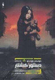 دونده هزار تو 4/دستور کشتار مرکز فرهنگی آبی شیراز