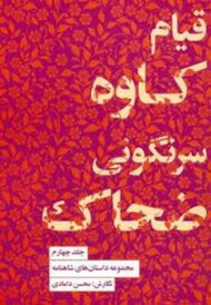 قیام کاوه سرنگونی ضحاک 4