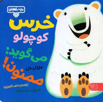 بچه باهوش 9: خرس کوچولو می‌گوید ممنون مرکز فرهنگی آبی شیراز