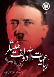 دفتر رباعیات آدولف هیتلر مرکز فرهنگی آبی شیراز 3