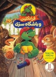 فرانکلین و باشگاه سری مرکز فرهنگی آبی شیراز