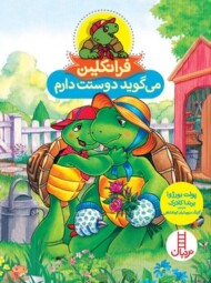 فرانکلین می‌گوید دوستت دارم مرکز فرهنگی آبی شیراز