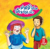 سارا کوچولو داد بزن و بگو