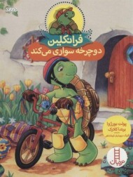 فرانکلین دوچرخه سواری می‌کند