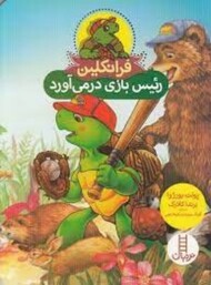 فرانکلین رئیس بازی درمی‌آورد مرکز فرهنگی آبی شیراز