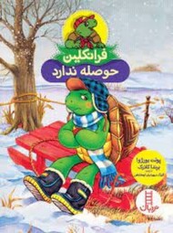 فرانکلین حوصله ندارد