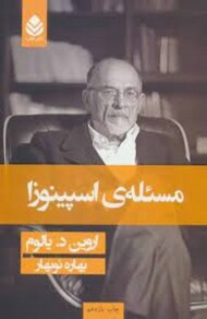 مسئله‌ی اسپینوزا/گالینگور مرکز فرهنگی آبی شیراز