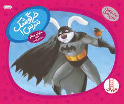 خرگوشک نترس