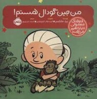 من جین گودال هستم/آدم های معمولی دنیا را تغییر می‌دهند مرکز فرهنگی آبی شیراز