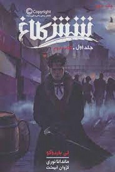 شش کلاغ/جلد اول شش کلاغ/جلد اول