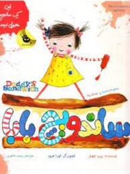 ساندویچ بابا:این یک ساندویچ معمولی نیست مرکز فرهنگی آبی شیراز