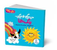 من می‌گم، تو می‌گی/رنگ‌ها/دالی بازی مرکز فرهنگی آبی شیراز