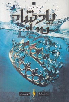 پادشاه پلید 2: پادشاه پریان مرکز فرهنگی آبی شیراز